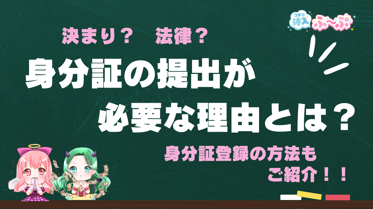 風俗店で身分証の提出が必要な理由とは？【スキマ体入ふ〜ぷ】