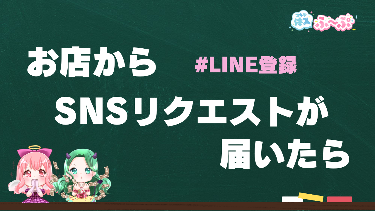 お店からSNSリクエストが届いたら！｜スキマ体入ふ～ぷ