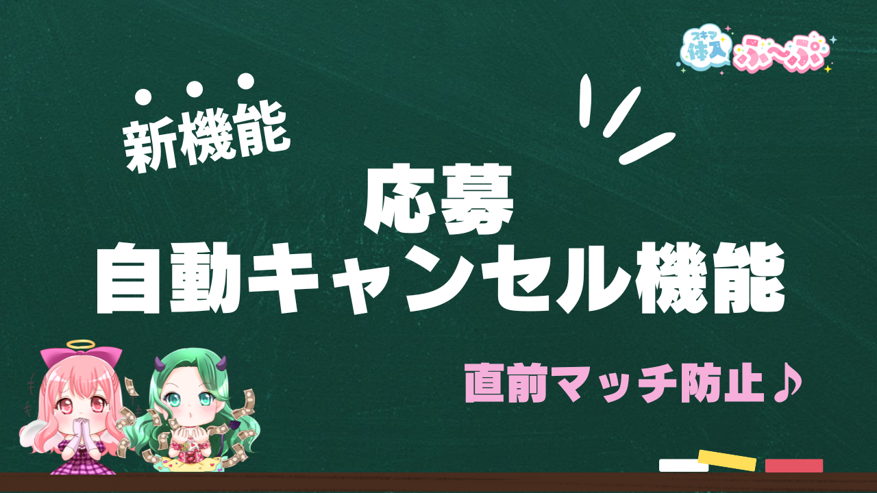直前マッチを防止！「応募自動キャンセル機能」リリース♪【スキマ体入ふ～ぷ】