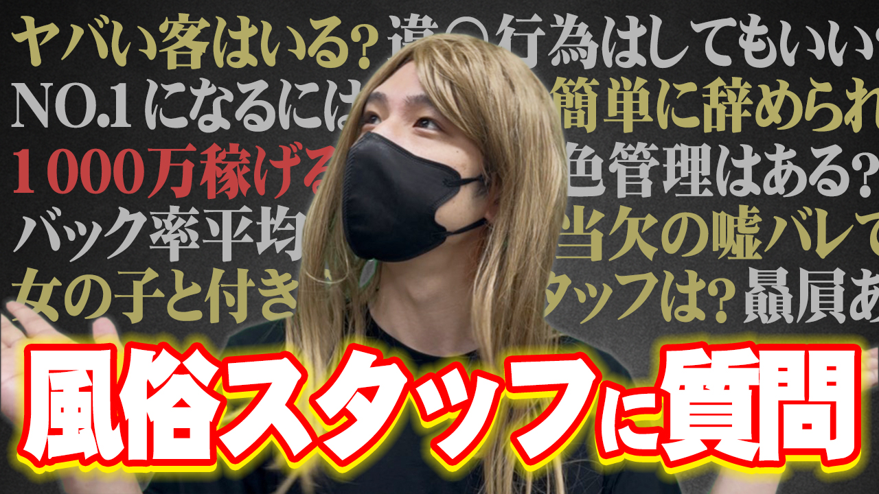 【忖度なし】風俗スタッフに質問|夜職TV【ジェイ子のお悩み相談室】