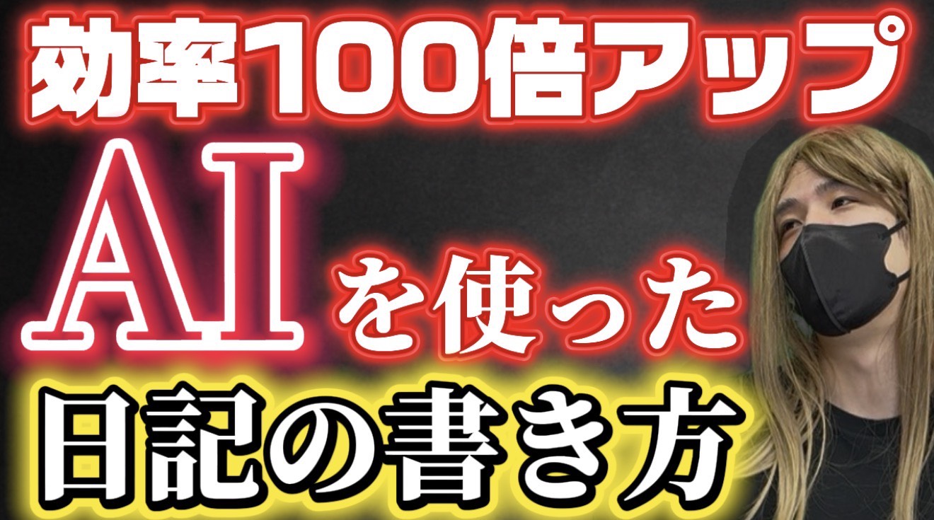 時代に乗り遅れるな！AIを使った日記の書き方|夜職TV【ジェイ子のお悩み相談室】