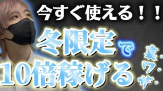 冬の夜職で売上アップ！今すぐ使える体入テク＆SNS術｜スキマ体入ふ〜ぷ