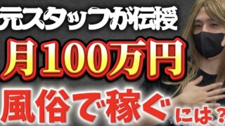 風俗で月100万円稼ぐには|夜職TV【ジェイ子のお悩み相談室】頑張ってるのに稼げない…そんな子が月100万円に近づく方法風俗で月100万円稼ぐには|夜職TV【ジェイ子のお悩み相談室】