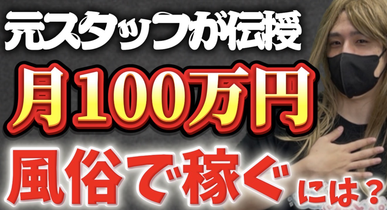 風俗で月100万円稼ぐには|夜職TV【ジェイ子のお悩み相談室】