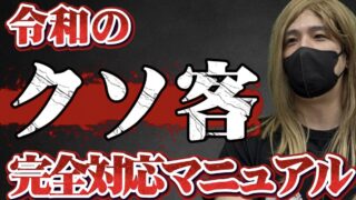 風俗トラブル回避術｜客タイプ別対応マニュアル|夜職TV【ジェイ子のお悩み相談室】