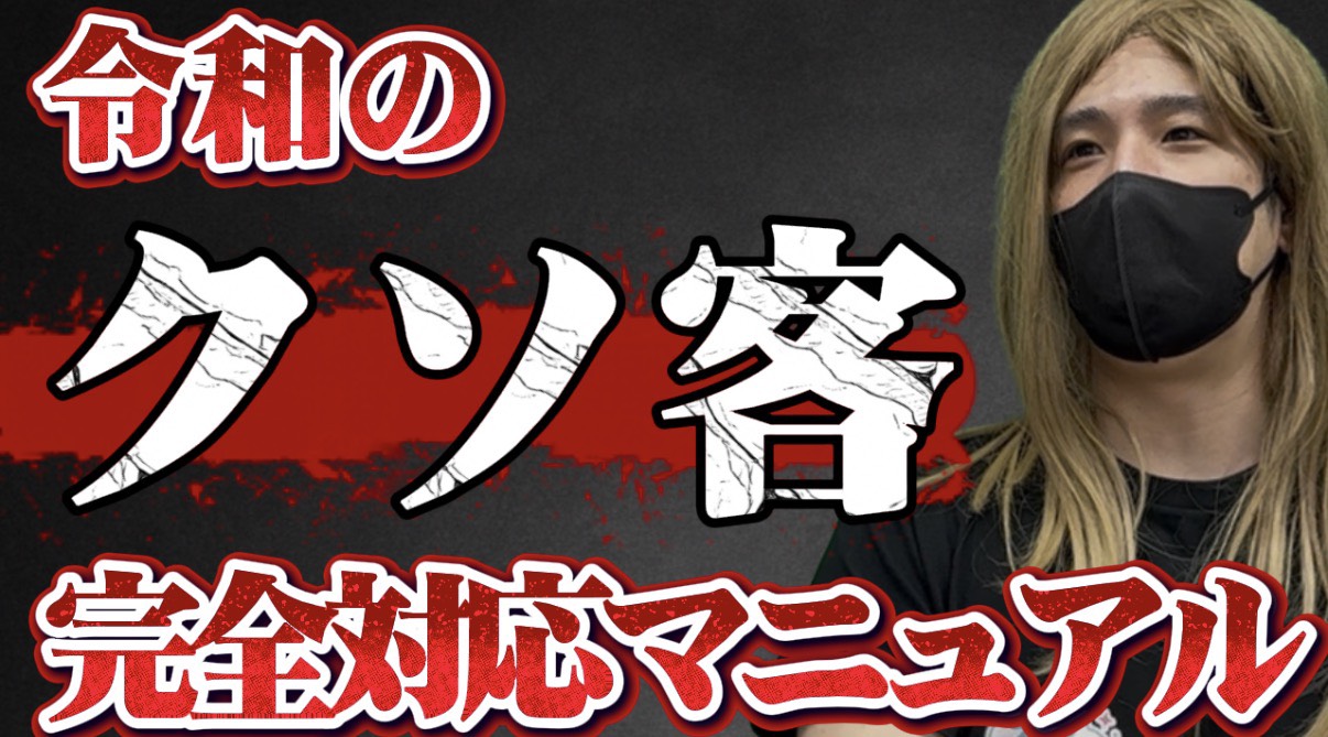 クソ客に悩ませられたら見て|夜職TV【ジェイ子のお悩み相談室】