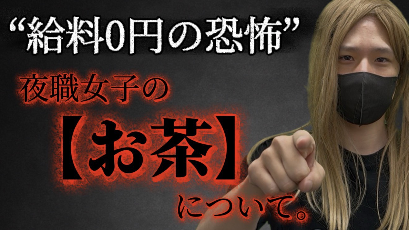 給料ゼロ？！夜職女子の「お茶」のウラ側|夜職TV【ジェイ子のお悩み相談室】